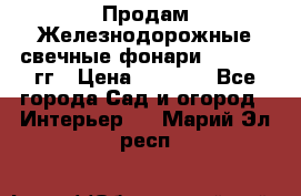 Продам Железнодорожные свечные фонари 1950-1957гг › Цена ­ 1 500 - Все города Сад и огород » Интерьер   . Марий Эл респ.